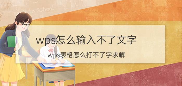 wps怎么输入不了文字 wps表格怎么打不了字求解？